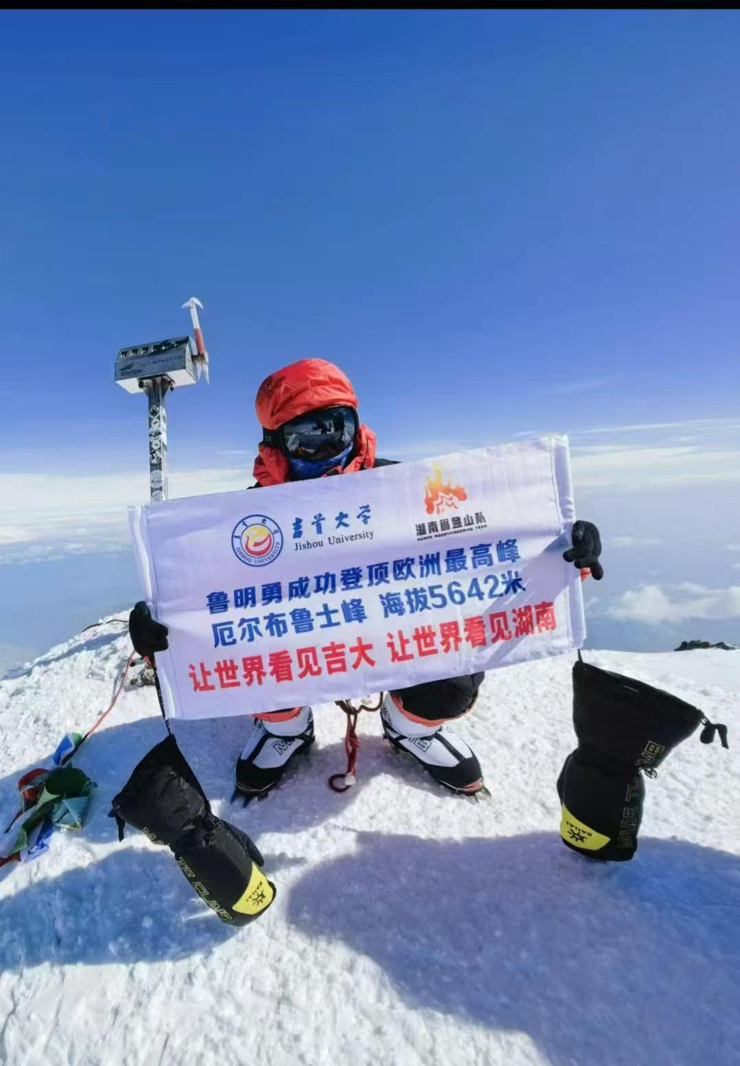 旅游学院院长鲁明勇教授登顶厄尔布鲁士峰