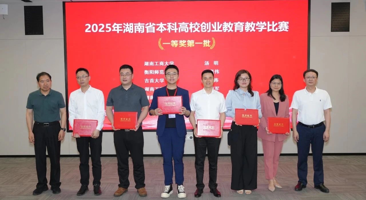我校教师在首届湖南省本科高校创业教育教学比赛中喜获佳绩