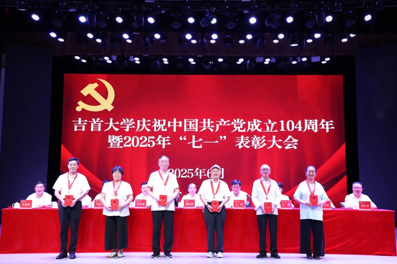 党旗引领 吉大奋进——我校召开庆祝中国共产党成立104周年暨“七一”表彰大会