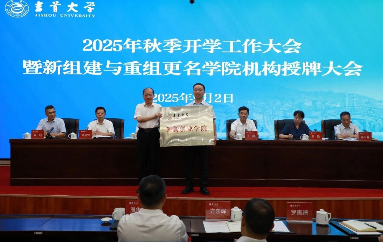 我校召开2025年秋季开学工作大会 为新组建与重组更名机构授牌