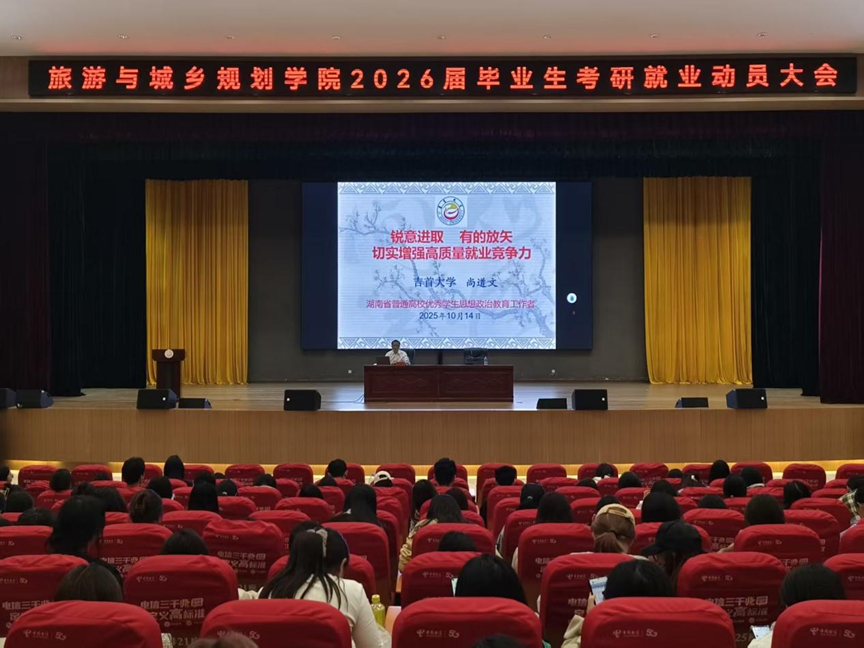 毕业生考研就业动员大会现场.png