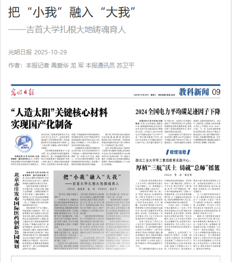 光明日报|  把“小我”融入“大我”——吉首大学扎根大地铸魂育人