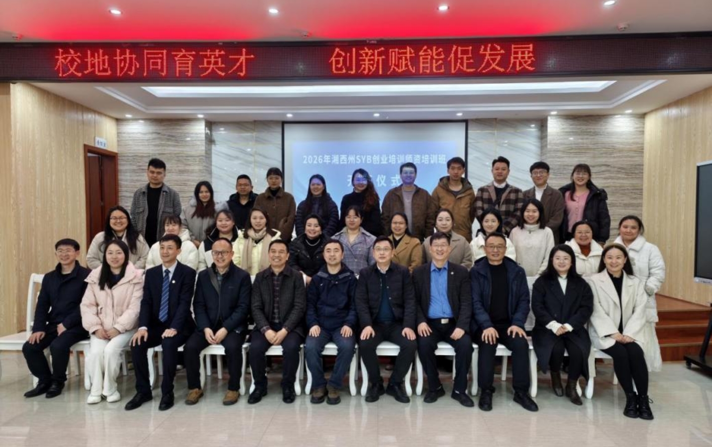 我校携手湘西州人社局联合举办创业导师培训班