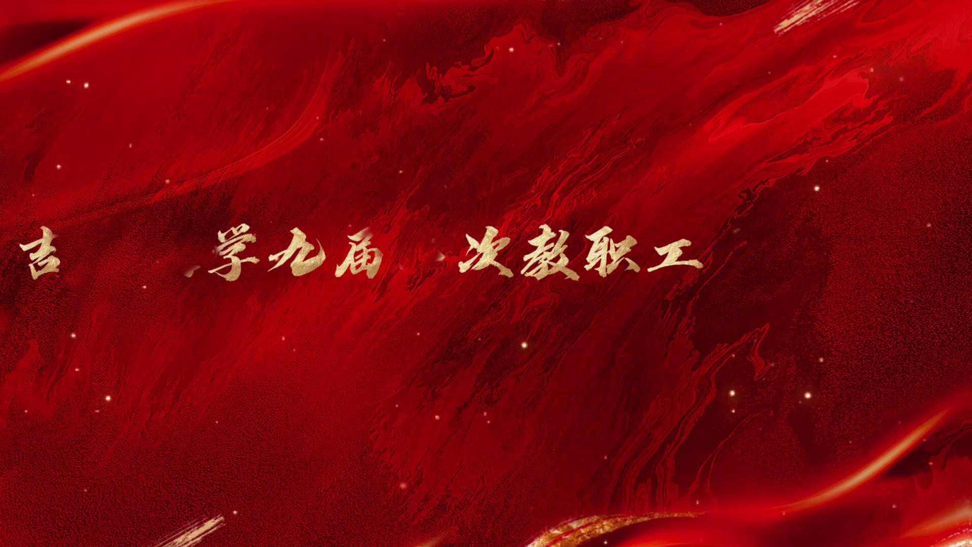 凝心谋远启新程&nbsp; &nbsp;砥砺奋进谱新篇——吉首大学九届二次教职工代表大会暨工会会员代表大会召开