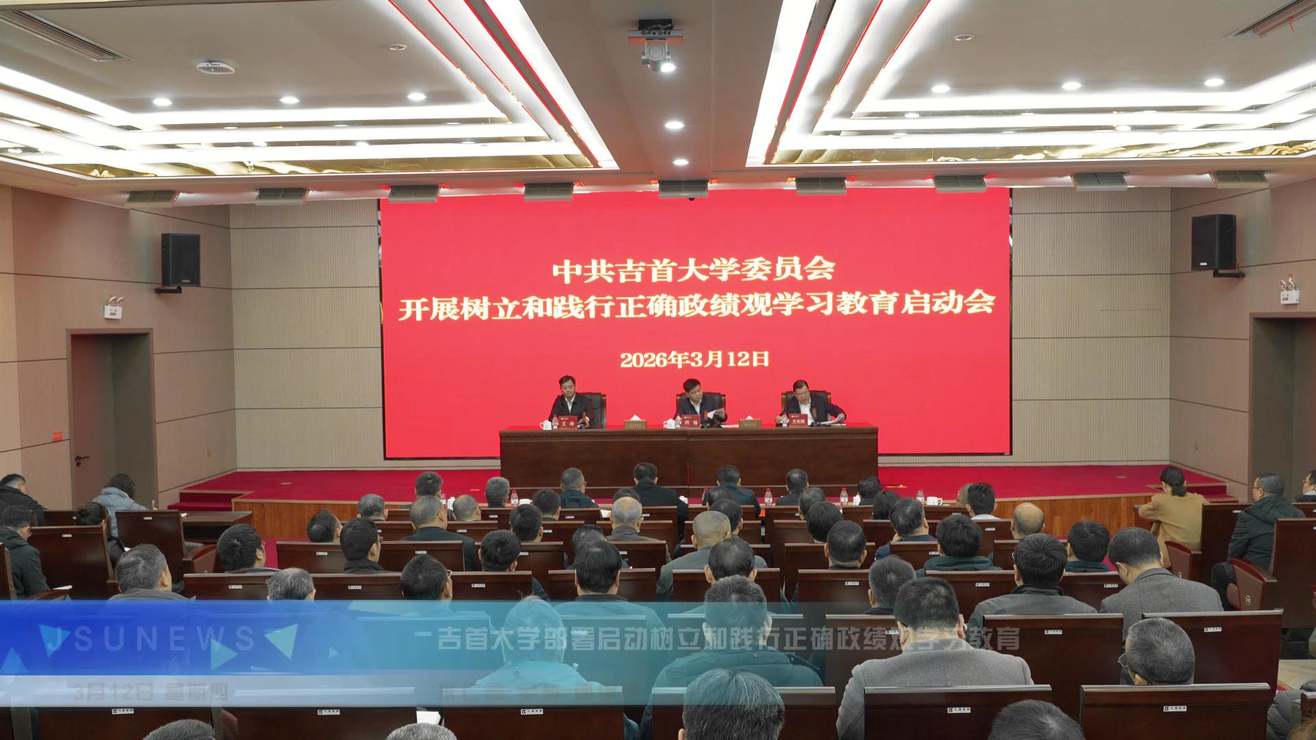 吉首大学部署启动树立和践行正确政绩观学习教育