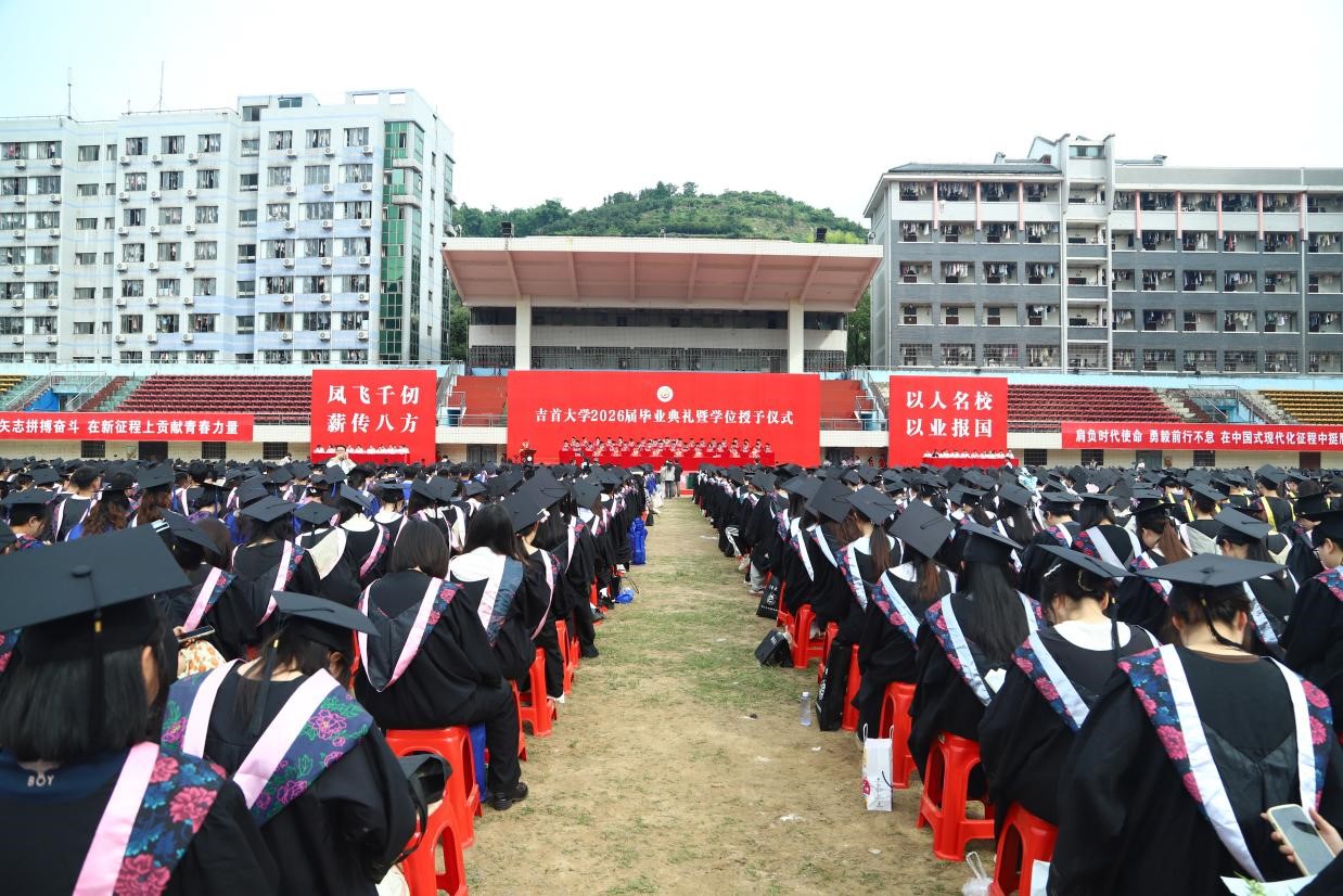 9124份青春逐梦远航！吉首大学举行2026届毕业典礼暨学位授予仪式&nbsp; &nbsp;&nbsp;