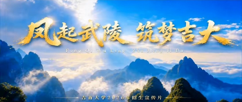 凤起武陵 筑梦吉大 吉首大学2026年招生宣传片