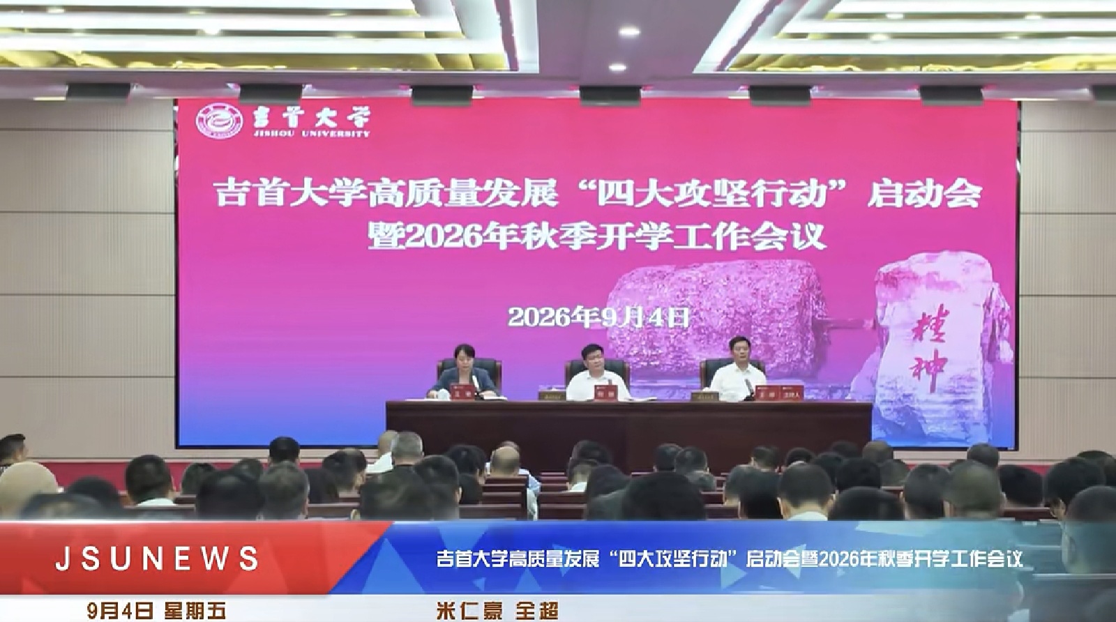 吉首大学召开高质量发展“四大攻坚行动”启动会暨2026年秋季开学工作会议