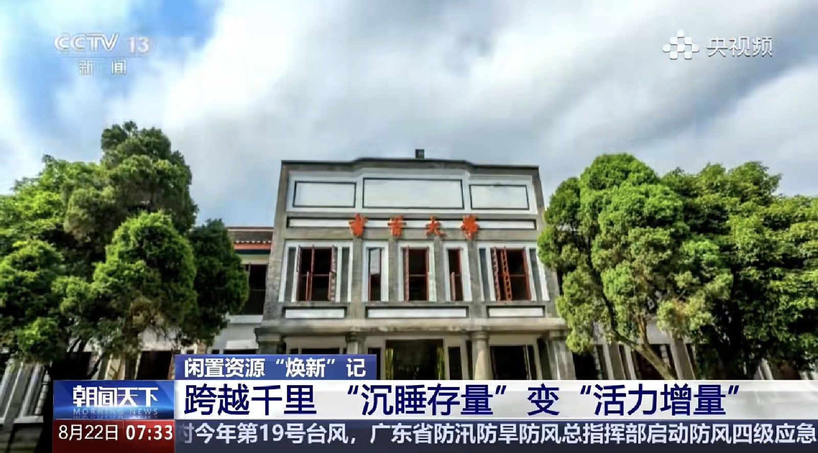 朝闻天下丨闲置资源“焕新”记 跨越千里“沉睡存量”变“活力增量”